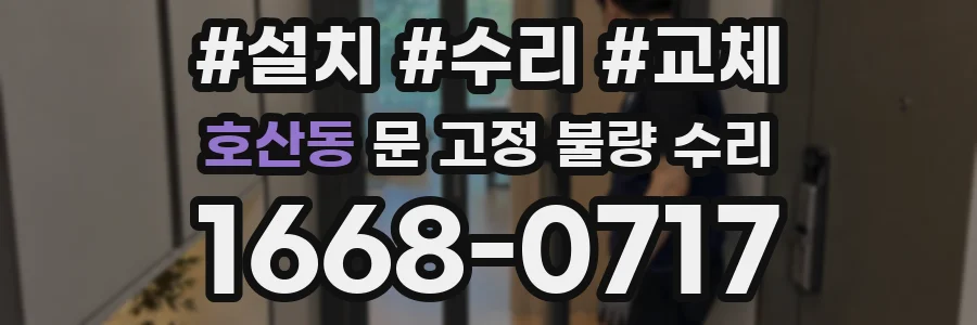 호산동 문 고정 불량 수리
