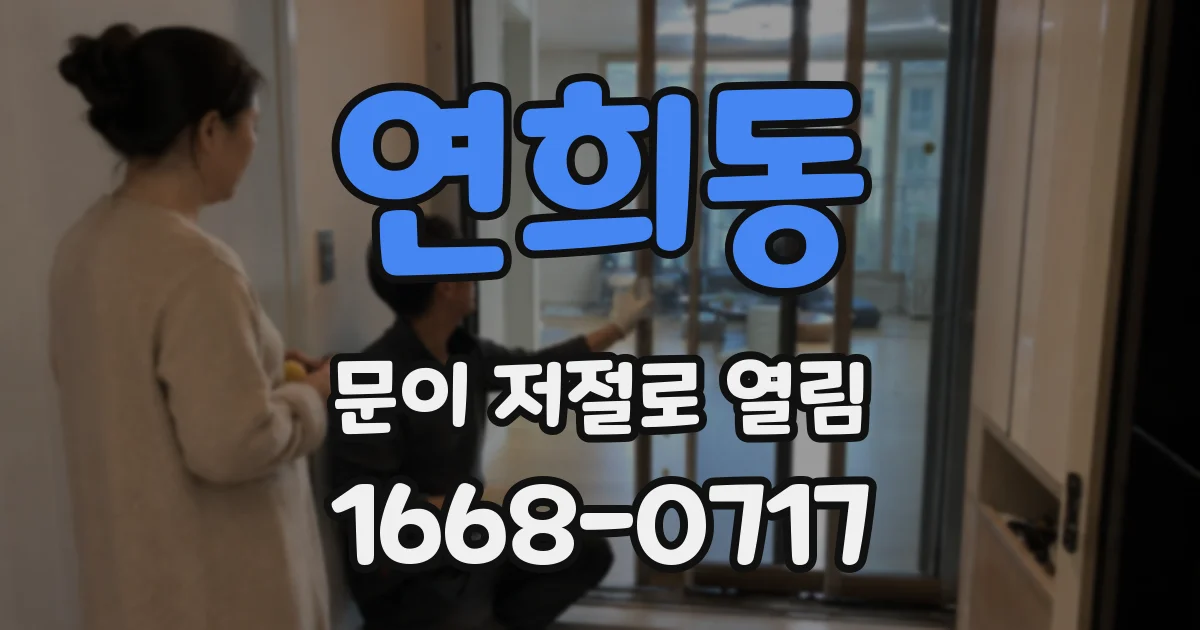 연희동 문이 저절로 열림