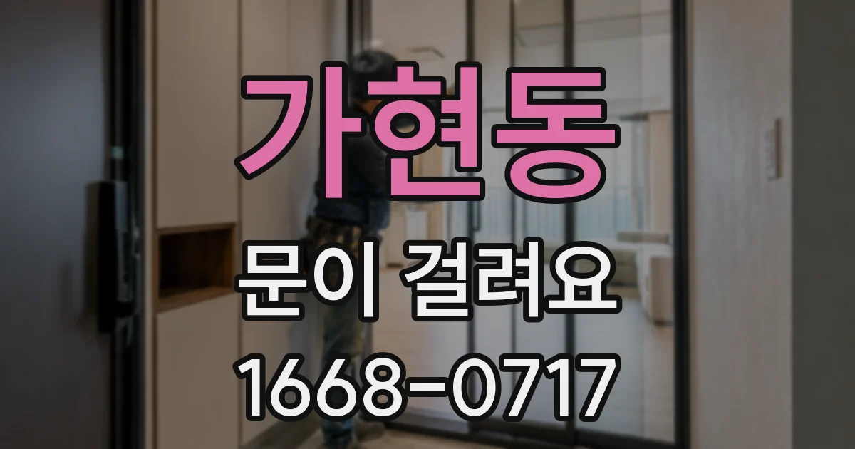 가현동 문이 걸려요