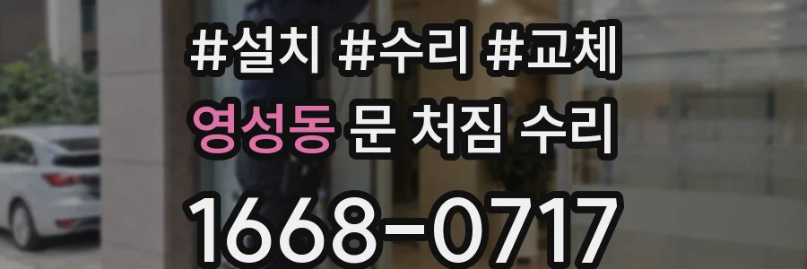 영성동 문 처짐 수리