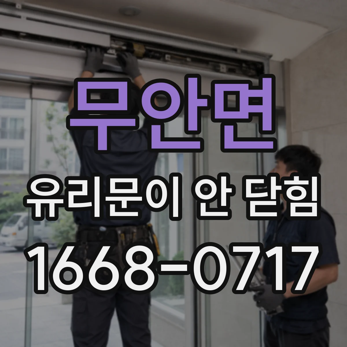 무안면 유리문이 안 닫힘