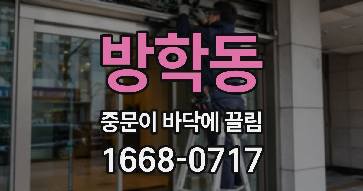방학동 중문이 바닥에 끌림