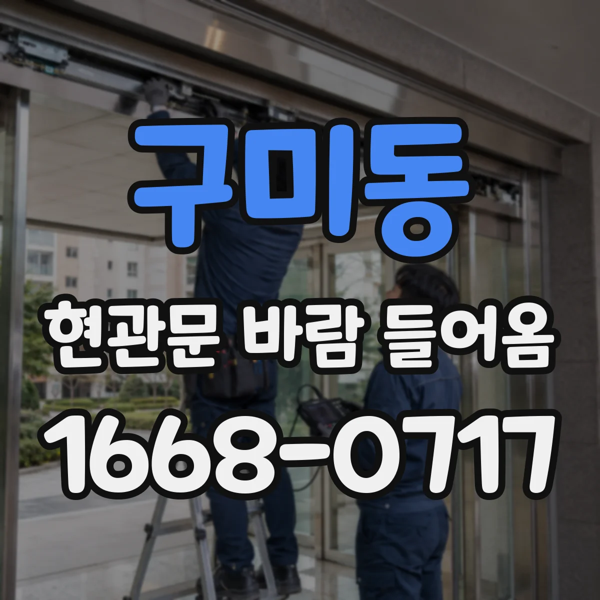 구미동 현관문 바람 들어옴