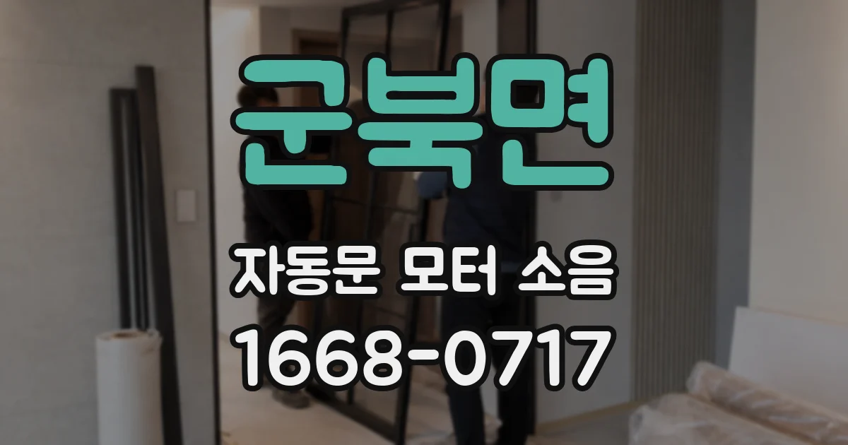 군북면 자동문 모터 소음