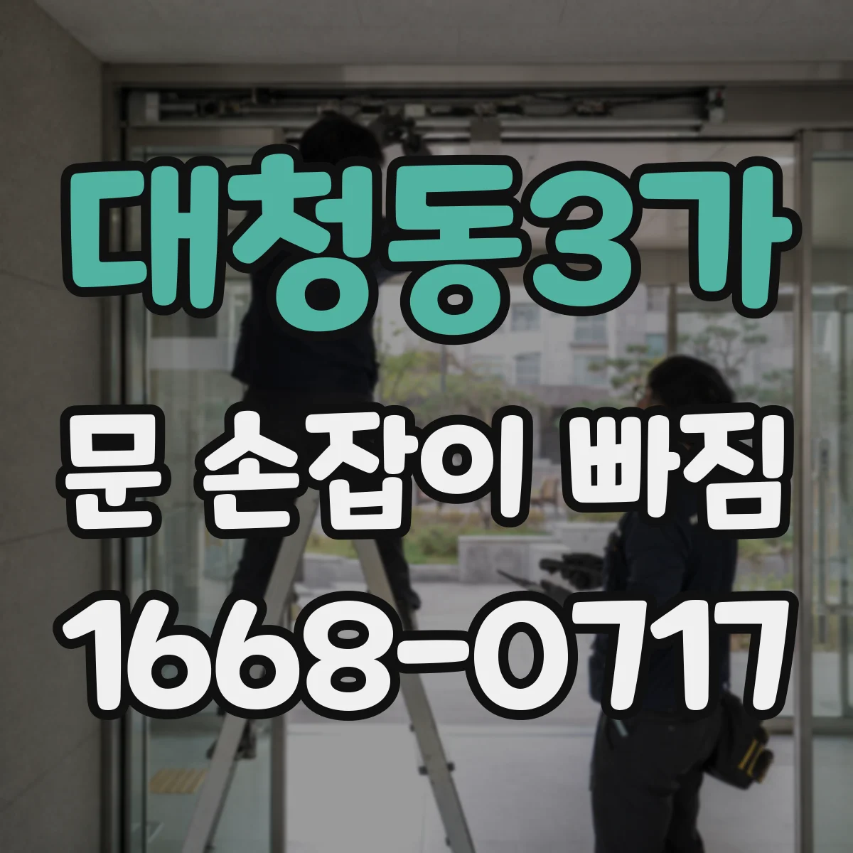 대청동3가 문 손잡이 빠짐