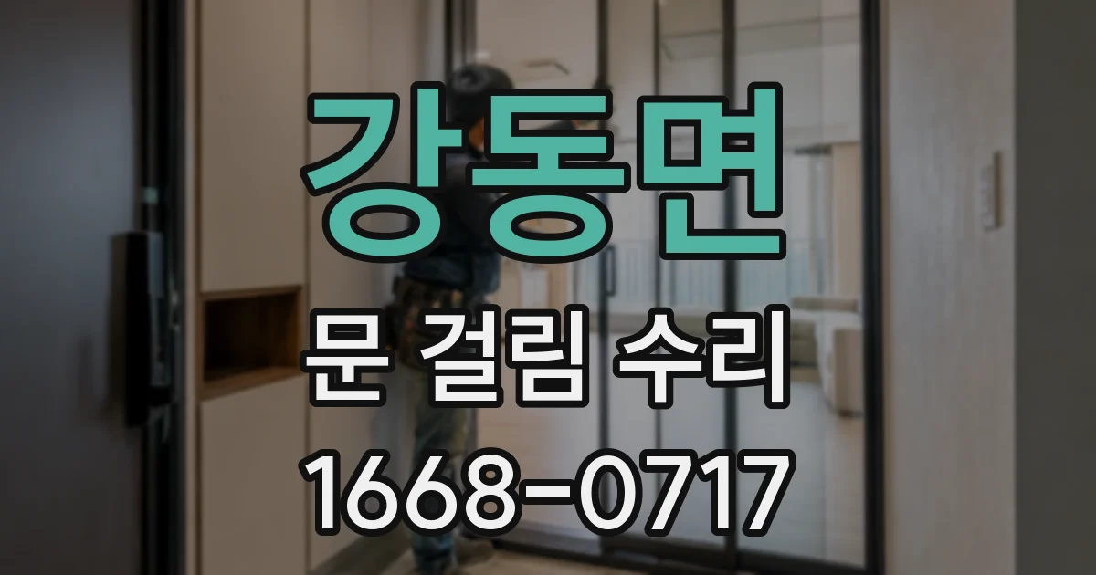 강동면 문 걸림 수리