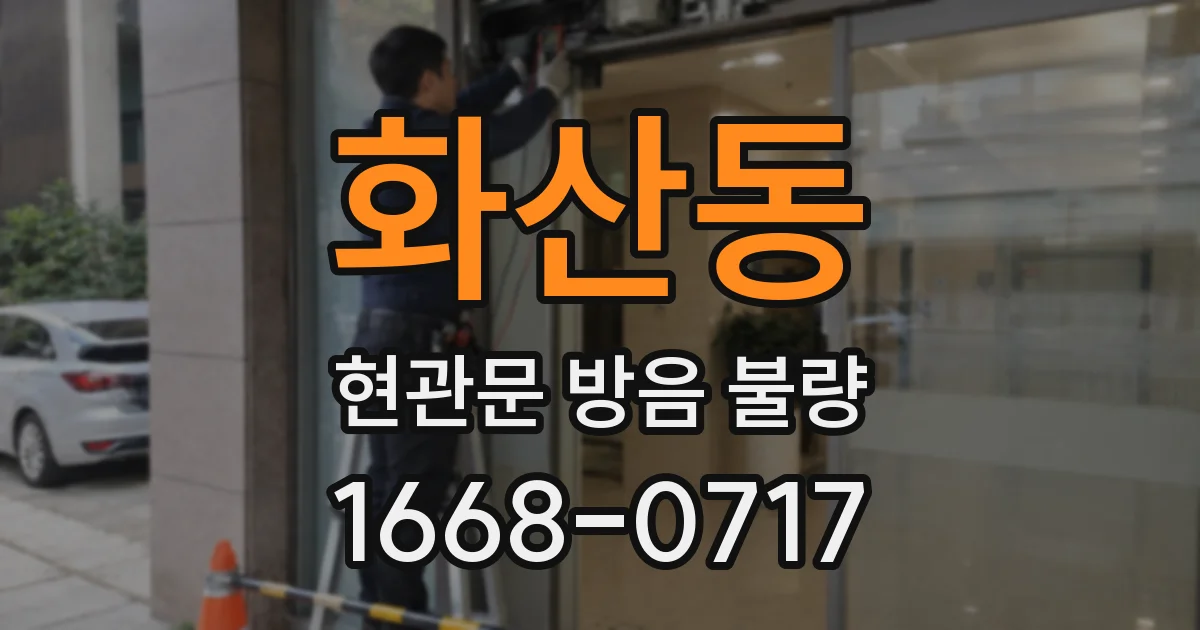 화산동 현관문 방음 불량