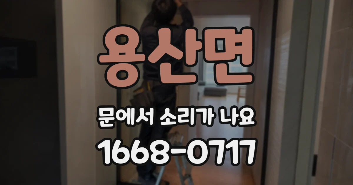 용산면 문에서 소리가 나요