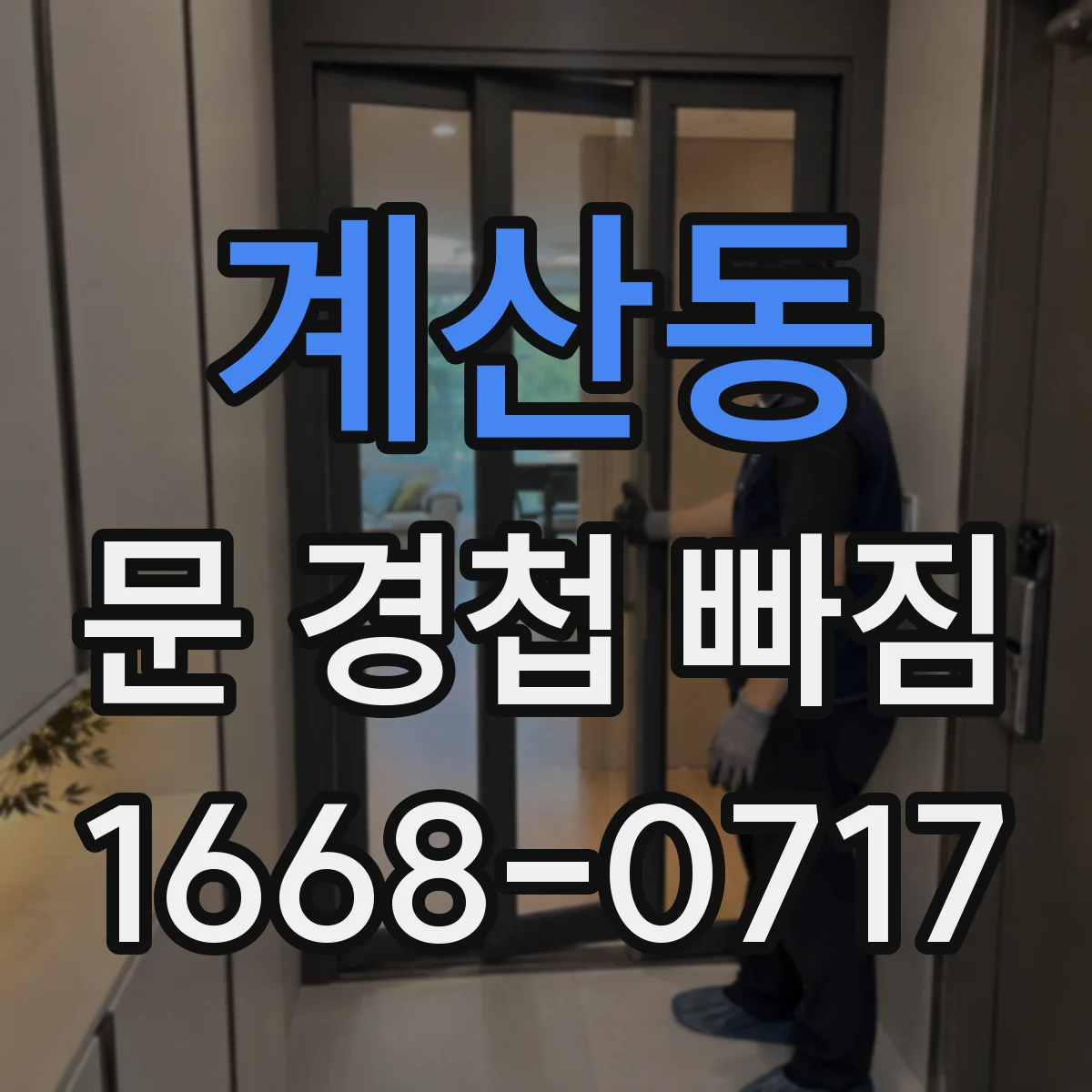 계산동 문 경첩 빠짐