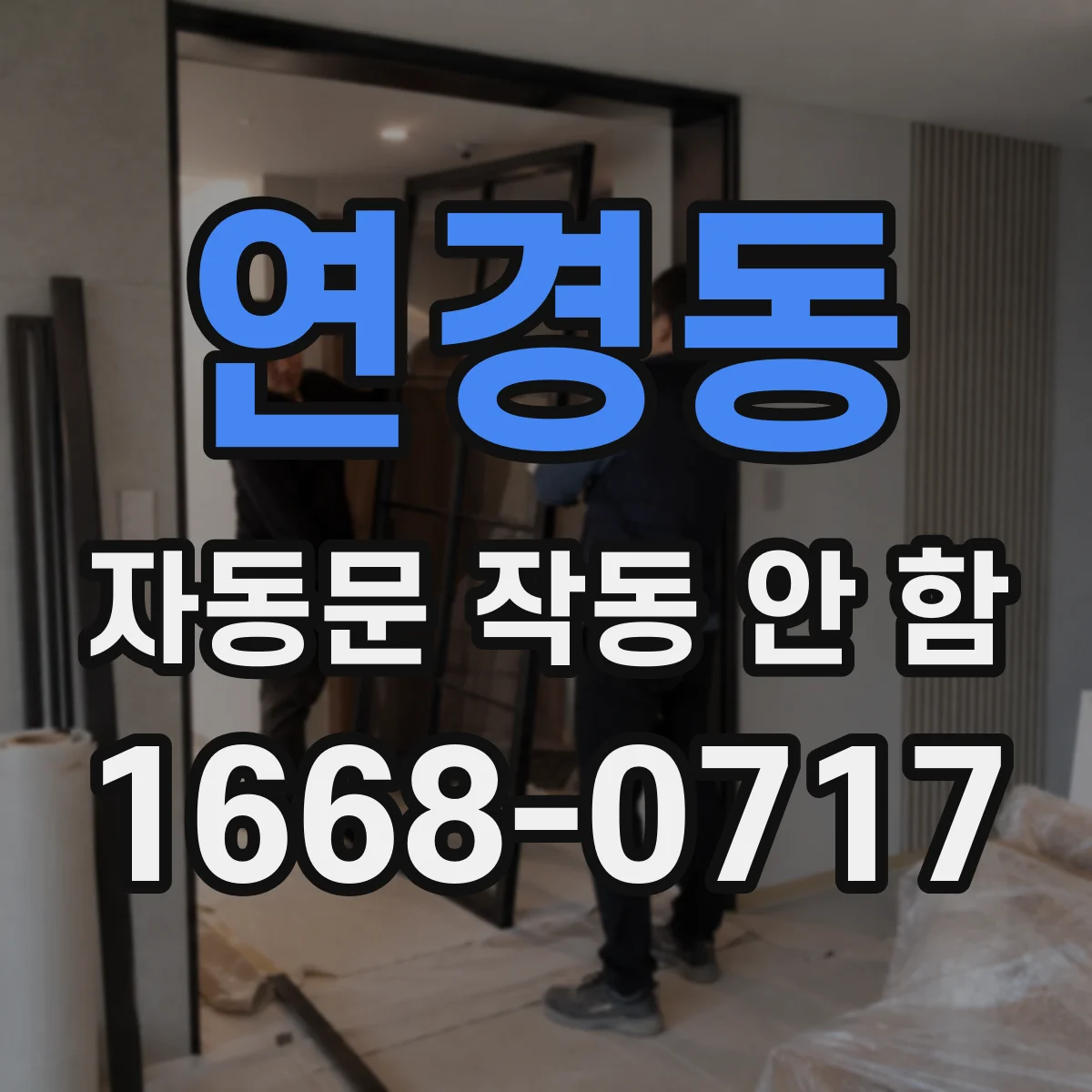 연경동 자동문 작동 안 함