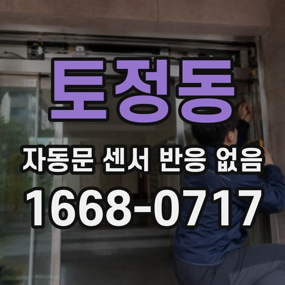 토정동 자동문 센서 반응 없음