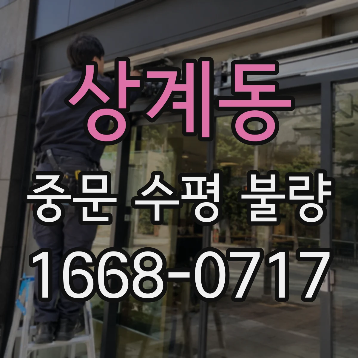 상계동 중문 수평 불량