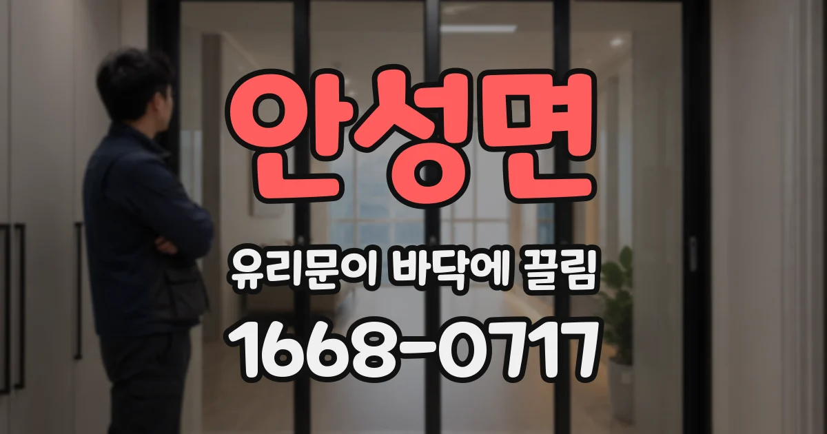 안성면 유리문이 바닥에 끌림