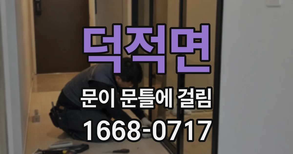 덕적면 문이 문틀에 걸림
