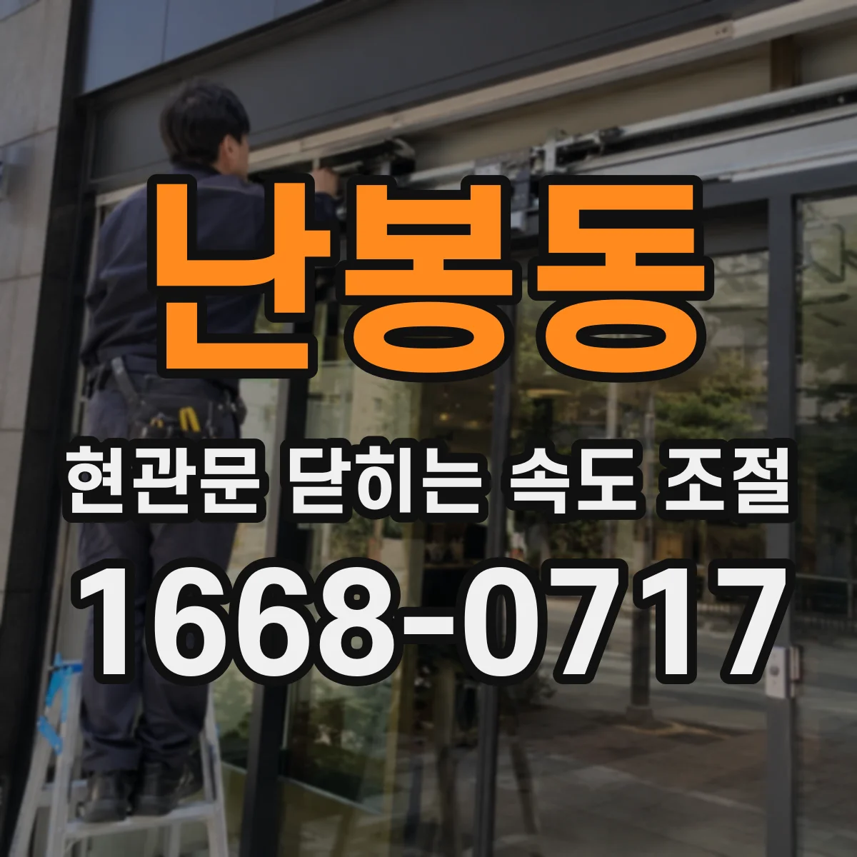 난봉동 현관문 닫히는 속도 조절