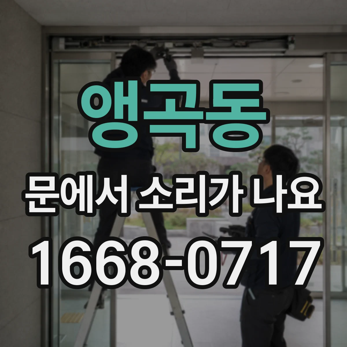 앵곡동 문에서 소리가 나요