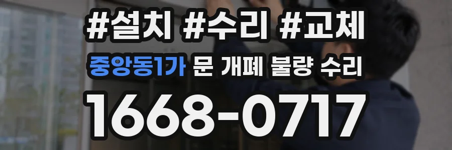 중앙동1가 문 개폐 불량 수리