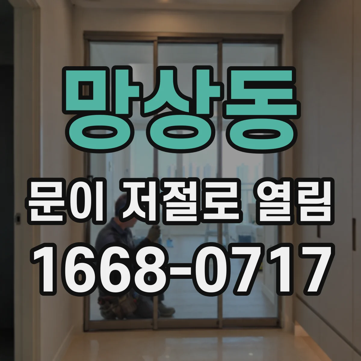 망상동 문이 저절로 열림