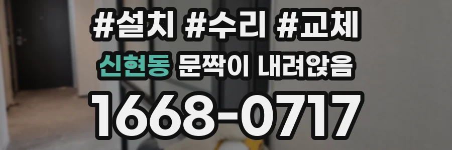 신현동 문짝이 내려앉음