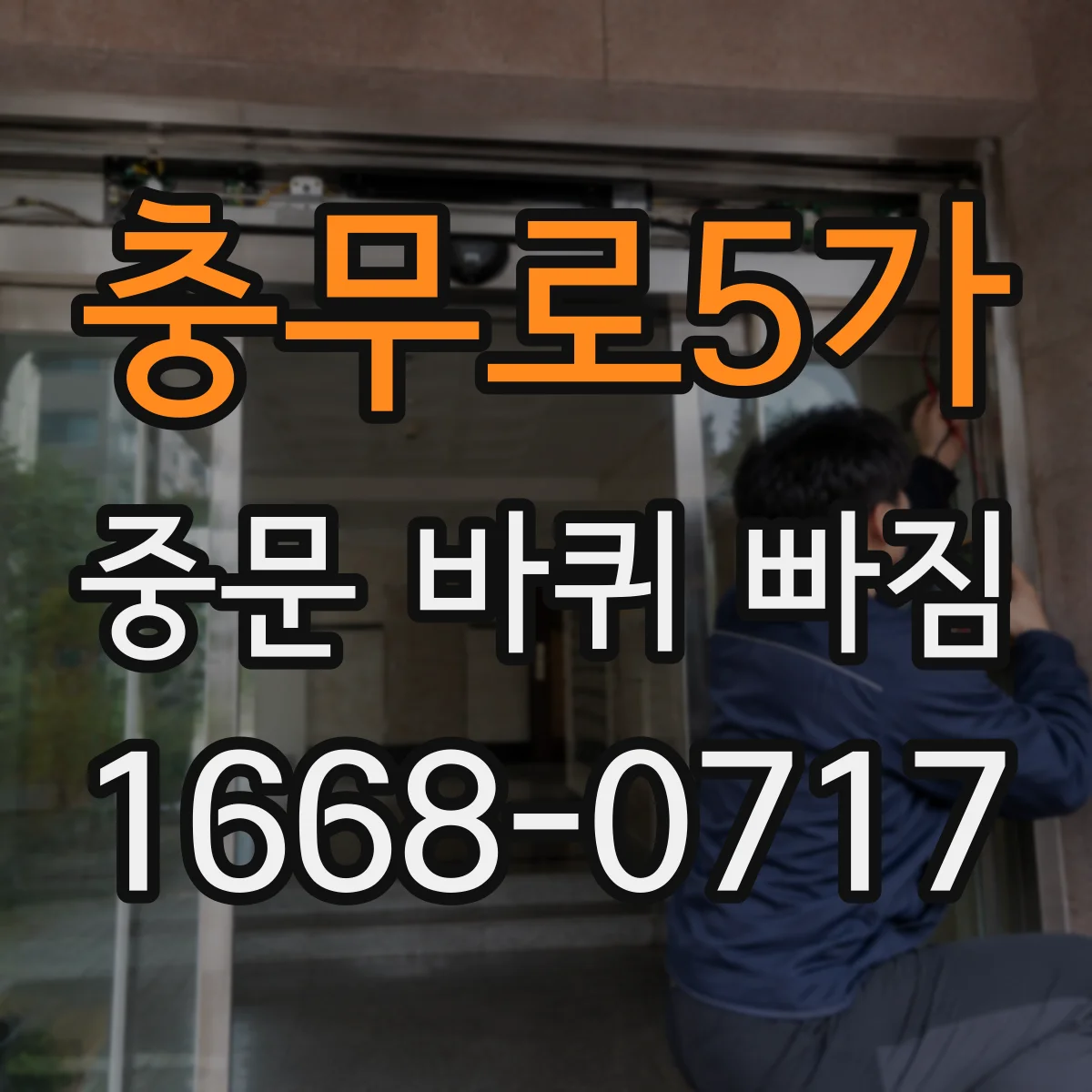 충무로5가 중문 바퀴 빠짐 뒤 브러시·브레이크 간섭이 생기는 경우