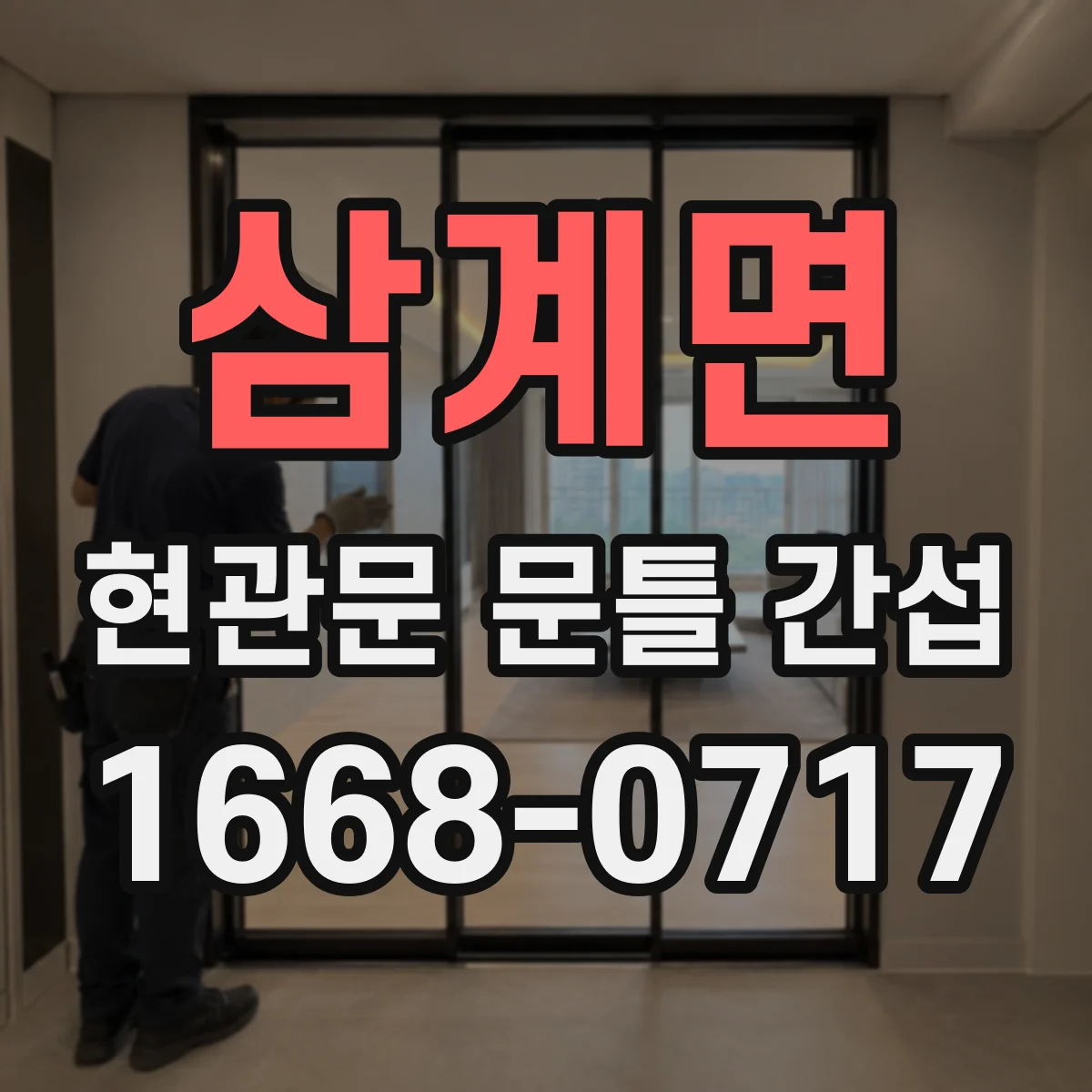 삼계면 현관문 문틀 간섭