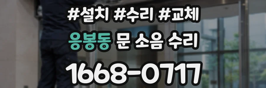 응봉동 문 소음 수리