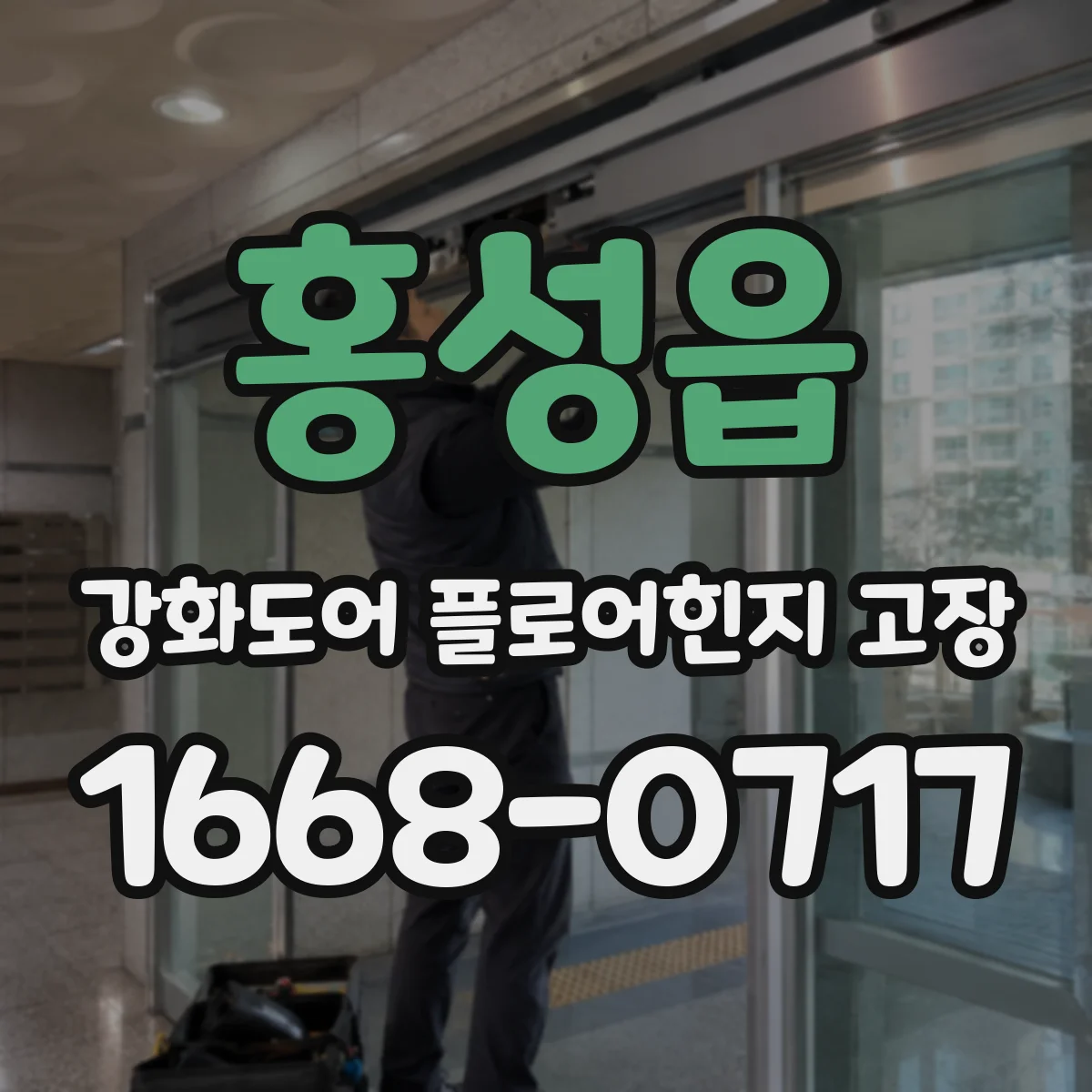 홍성읍 강화도어 플로어힌지 고장