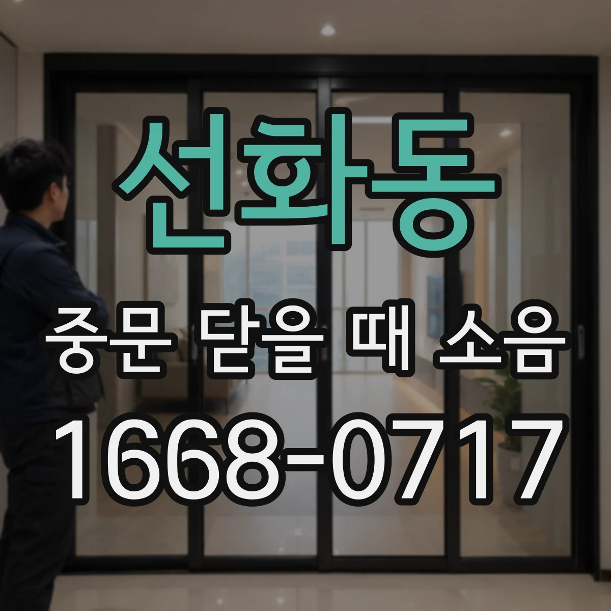 선화동 중문 닫을 때 소음