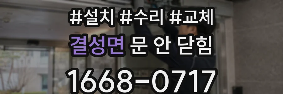 결성면 문 안 닫힘