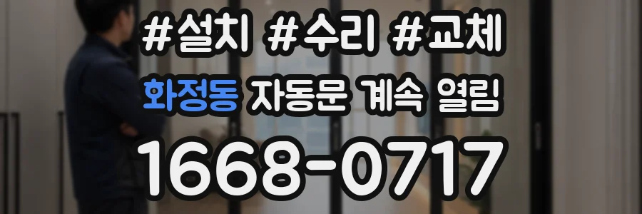 화정동 자동문 계속 열림