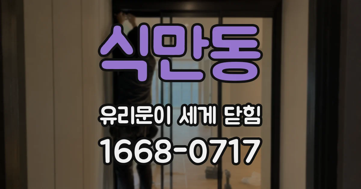 식만동 유리문이 세게 닫힘