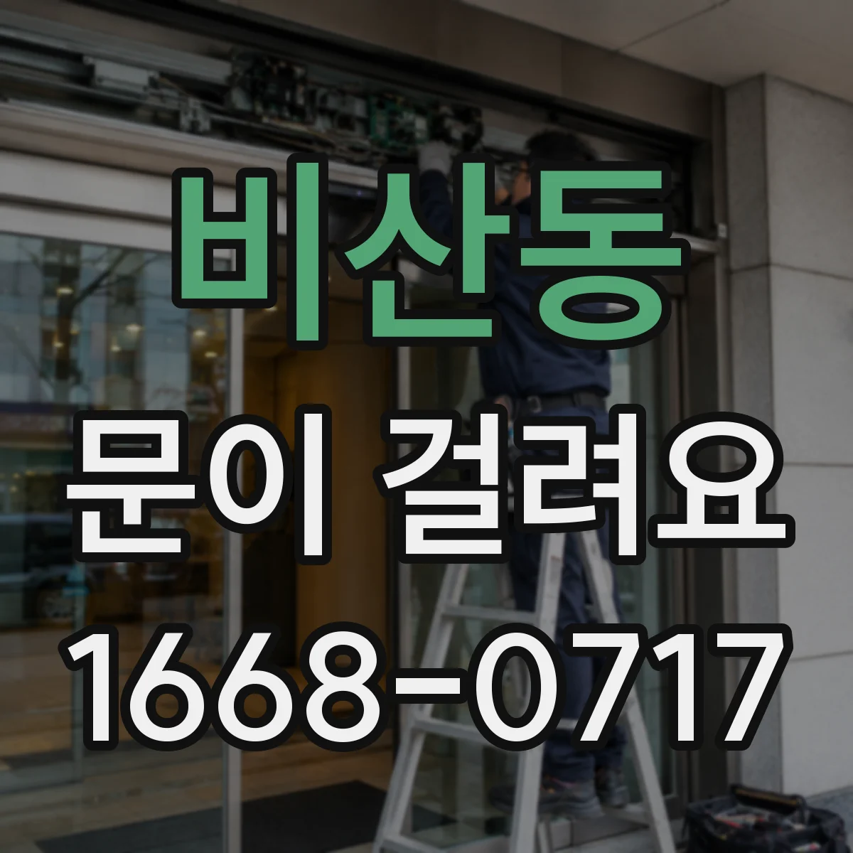 비산동 문이 걸려요