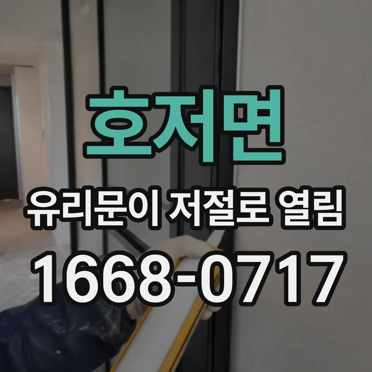 호저면 유리문이 저절로 열림