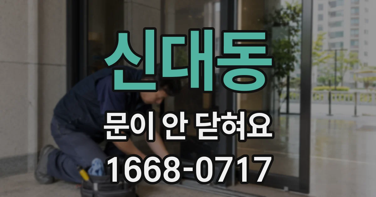 신대동 문이 안 닫혀요