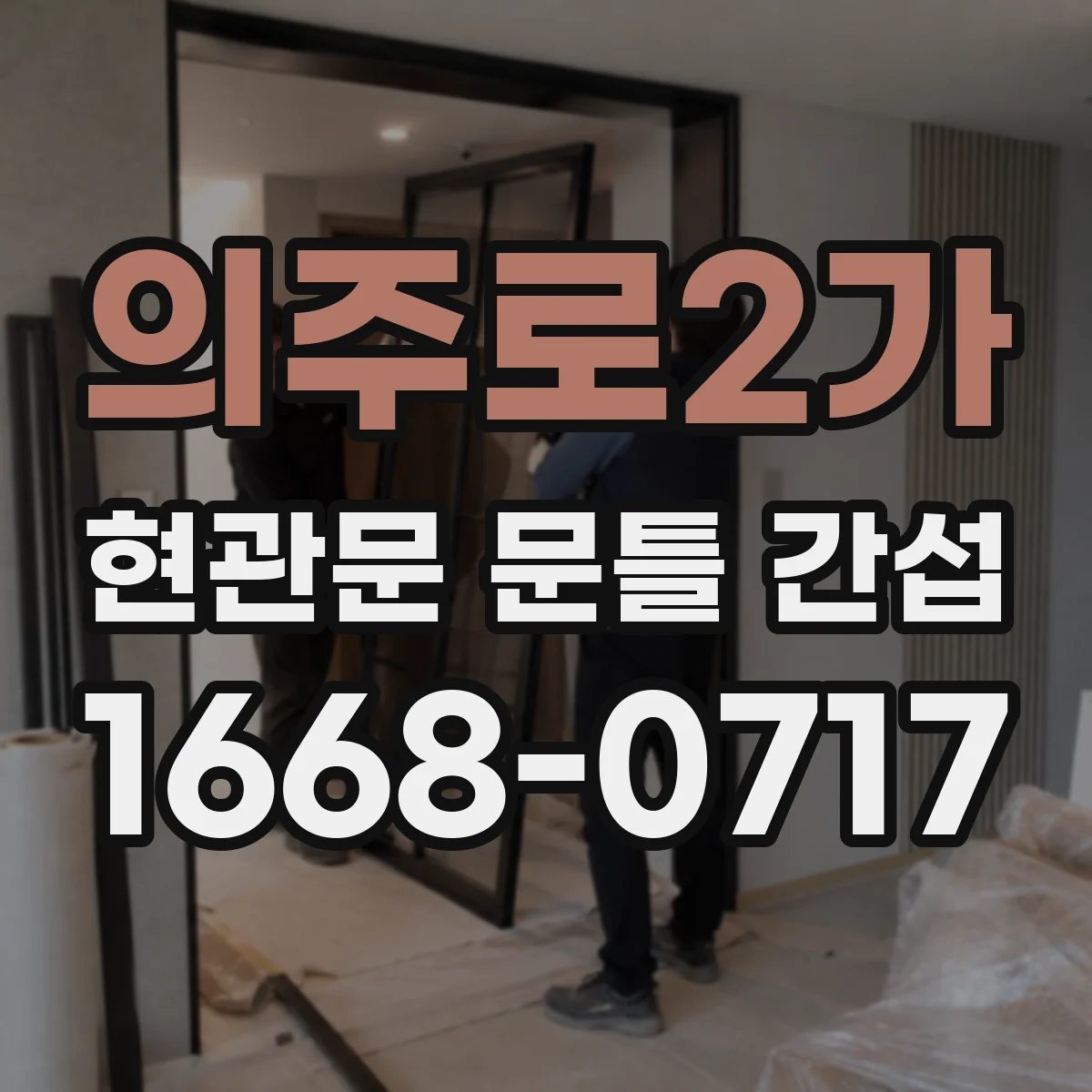 의주로2가 현관문 문틀 간섭