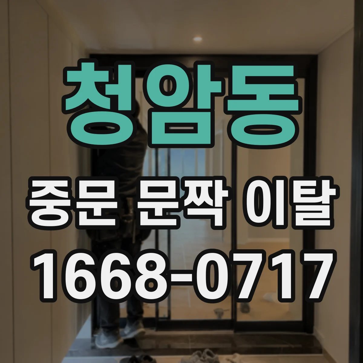 청암동 중문 문짝 이탈
