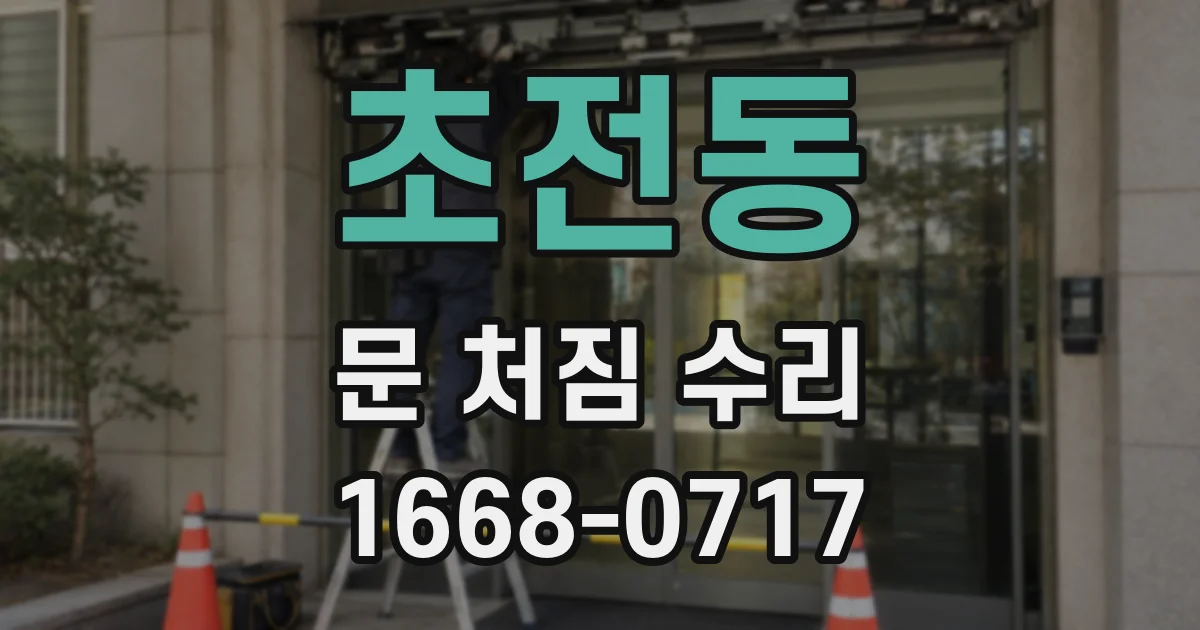 초전동 문 처짐 수리