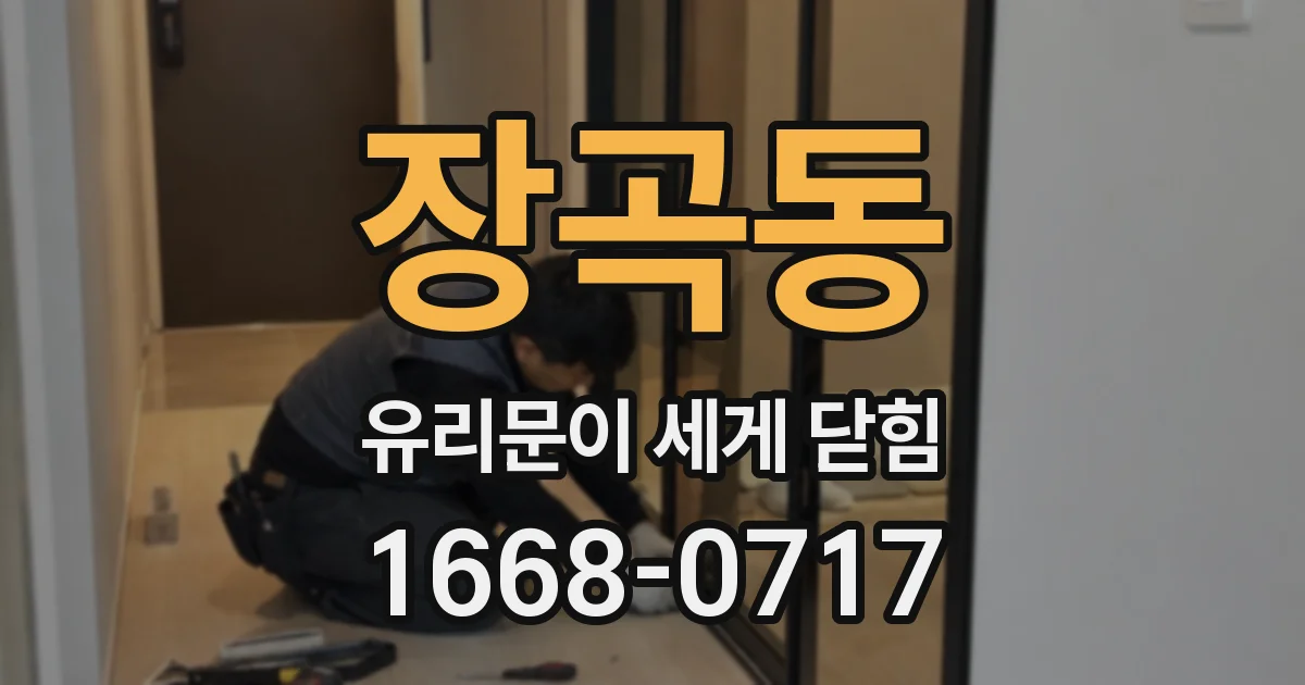 장곡동 유리문이 세게 닫힘
