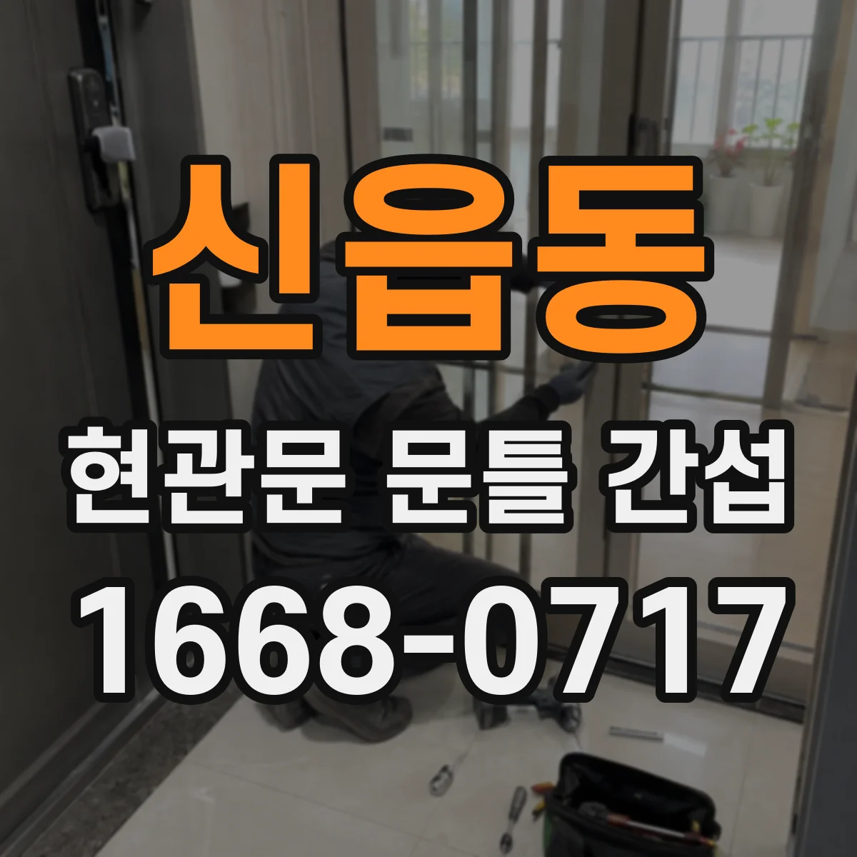 신읍동 현관문 문틀 간섭