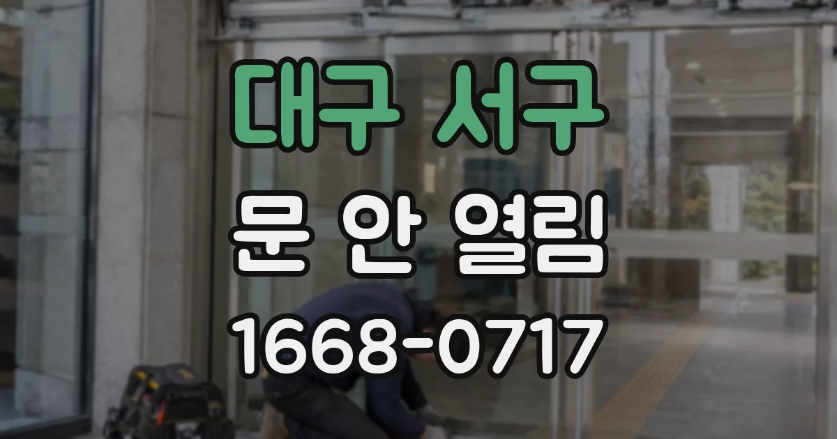 대구 서구 문 안 열림
