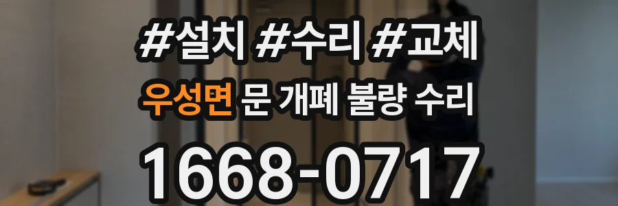 우성면 문 개폐 불량 수리