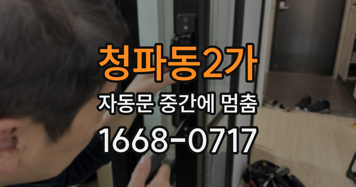 청파동2가 자동문 중간에 멈춤