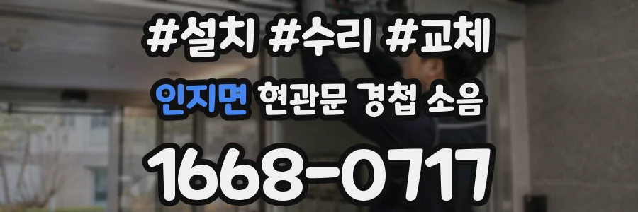 인지면 현관문 경첩 소음