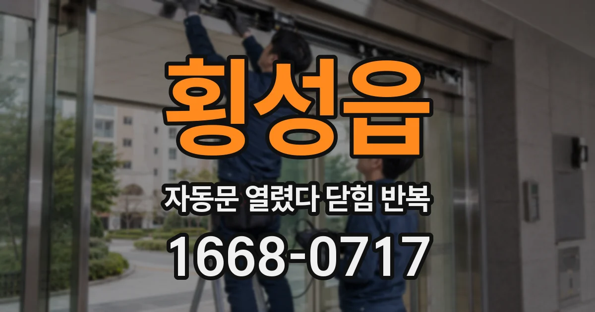 횡성읍 자동문 열렸다 닫힘 반복 현상은 문이 열리자마자 다시 닫히거나, 한 번 멈춘 뒤 재가동되며 반복되는 경우가 많습니다.