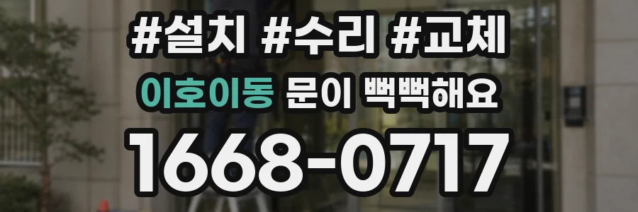 이호이동 문이 뻑뻑해요