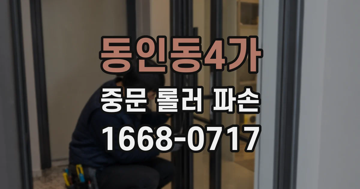 동인동4가 중문 롤러 파손