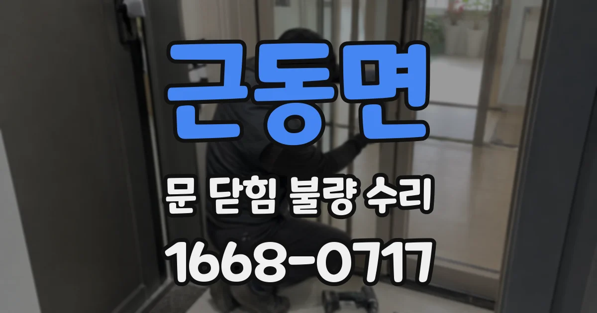 근동면 문 닫힘 불량 수리