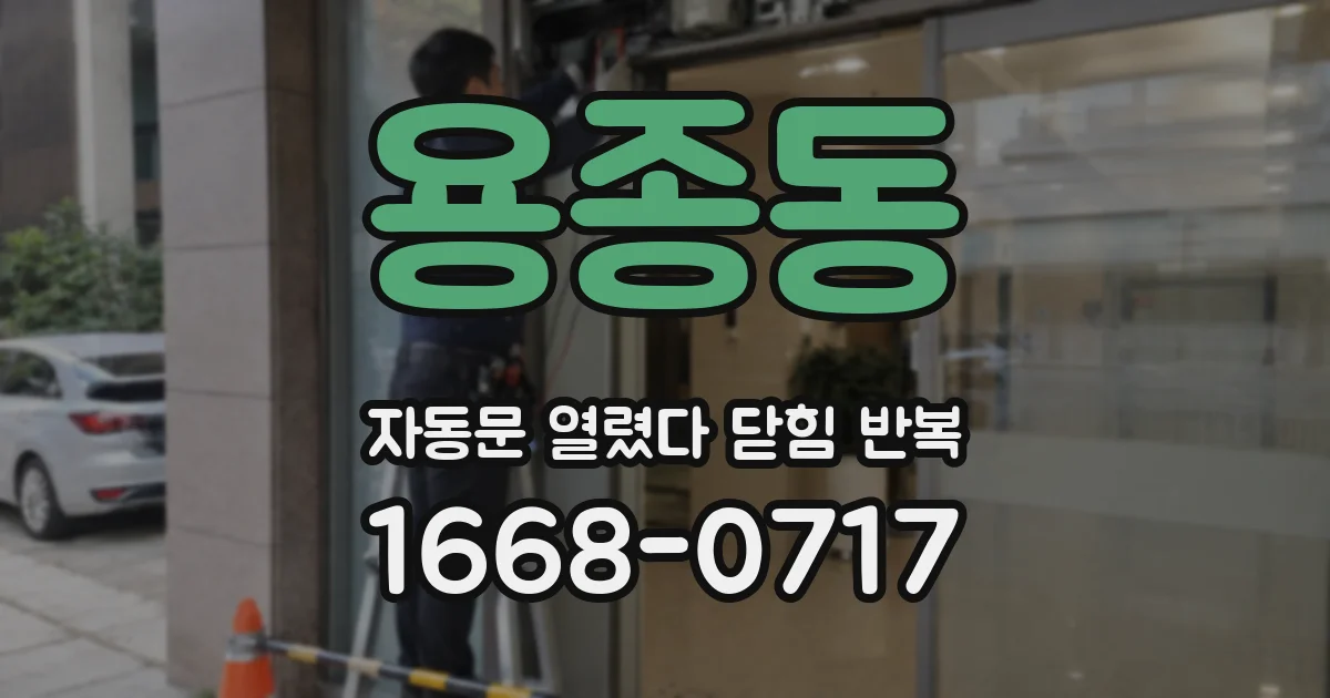 용종동 자동문 열렸다 닫힘 반복 증상은 문이 열렸다가 바로 다시 닫히거나, 멈춘 뒤 다시 작동하는 식으로 나타납니다.