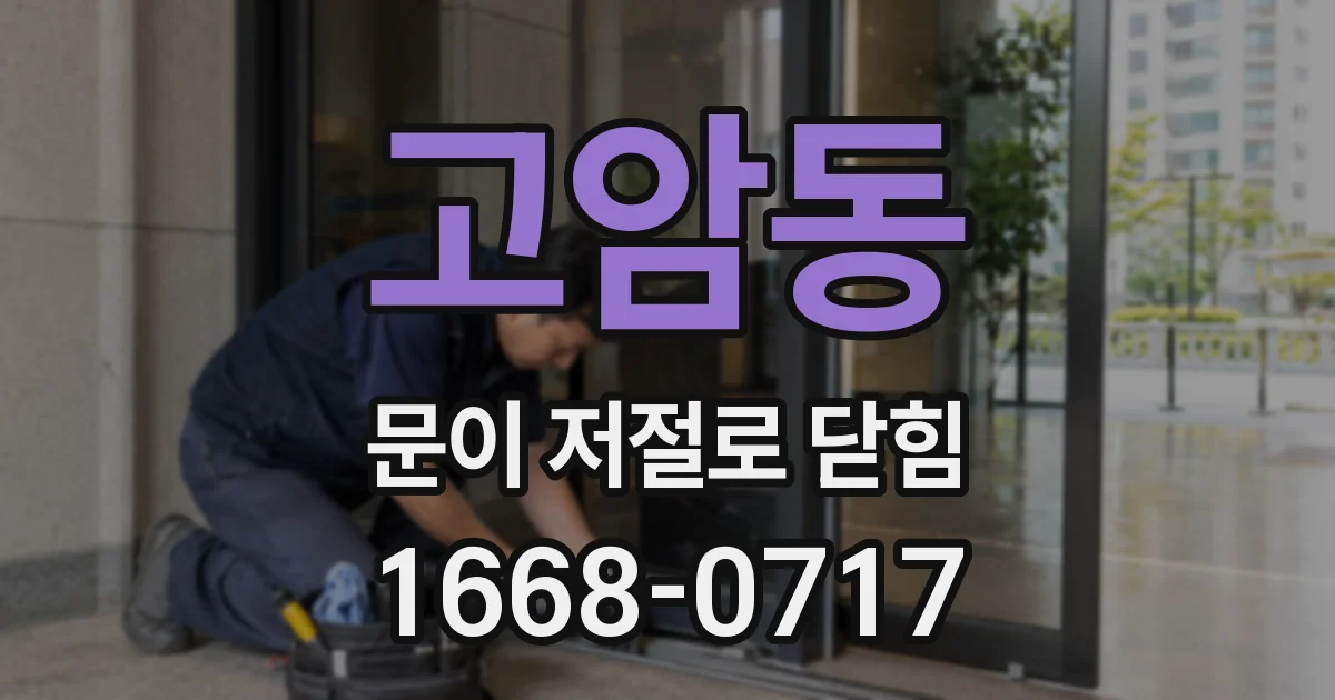 고암동 문이 저절로 닫힘