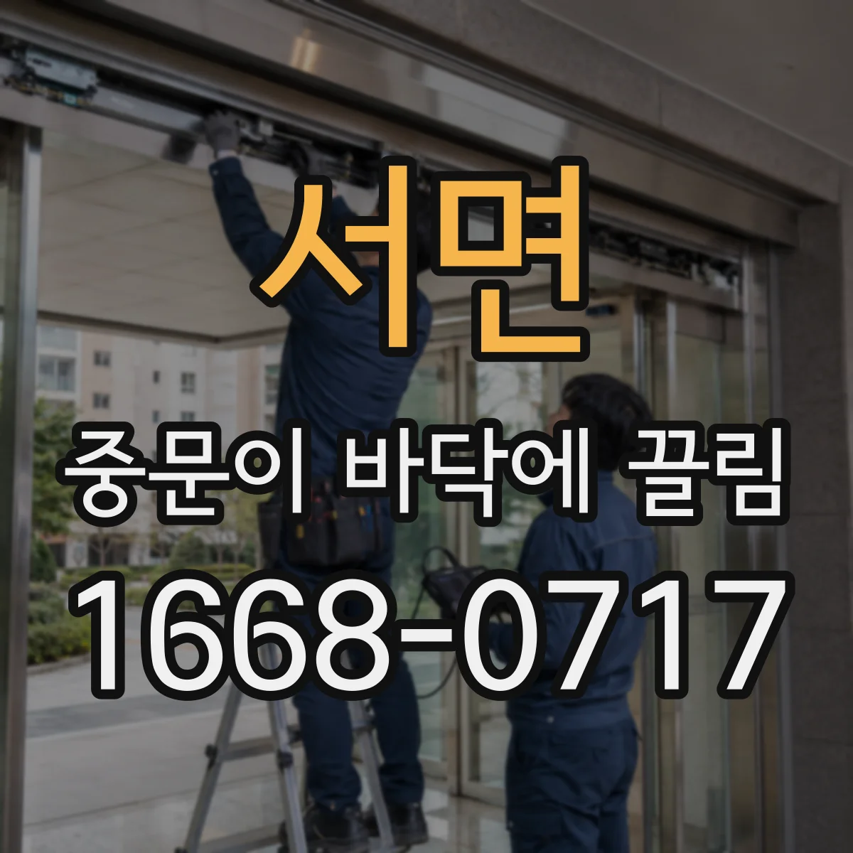 서면 중문이 바닥에 끌림
